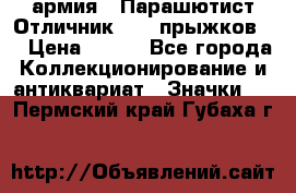 1.1) армия : Парашютист Отличник ( 30 прыжков ) › Цена ­ 990 - Все города Коллекционирование и антиквариат » Значки   . Пермский край,Губаха г.